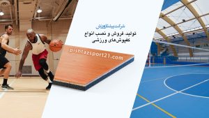 کفپوش ورزشی داخلی - خارجی | کفپوش باشگاه بدنسازی | تشک ورزشی کشتی | تشک ورزشی جدو | تشک ورزشی داخلی