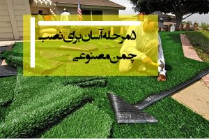 نصاب چمن مصنوعی