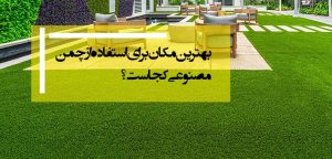 بهترین مکان برای استفاده از چمن مصنوعی خانه