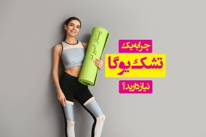 تشک یوگا چیست؟